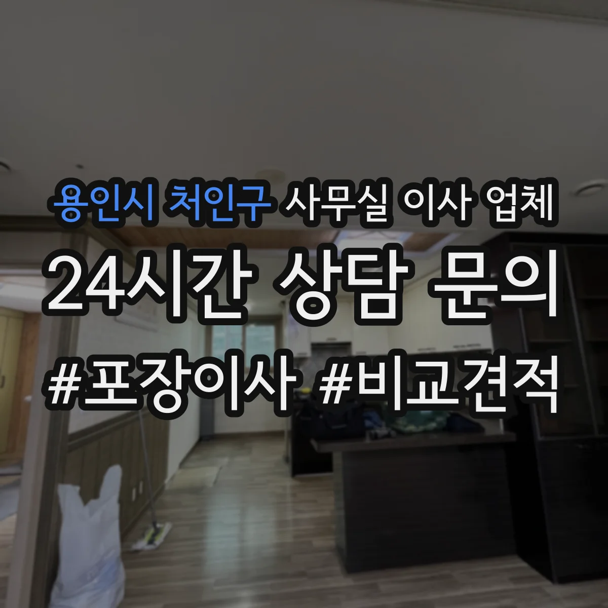 용인시 처인구 사무실 이사 업체
