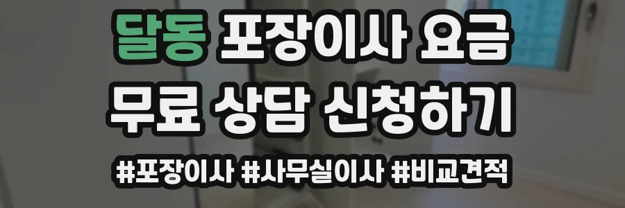 달동 포장이사 요금