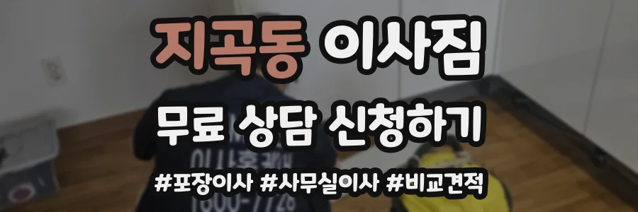 지곡동 이사짐