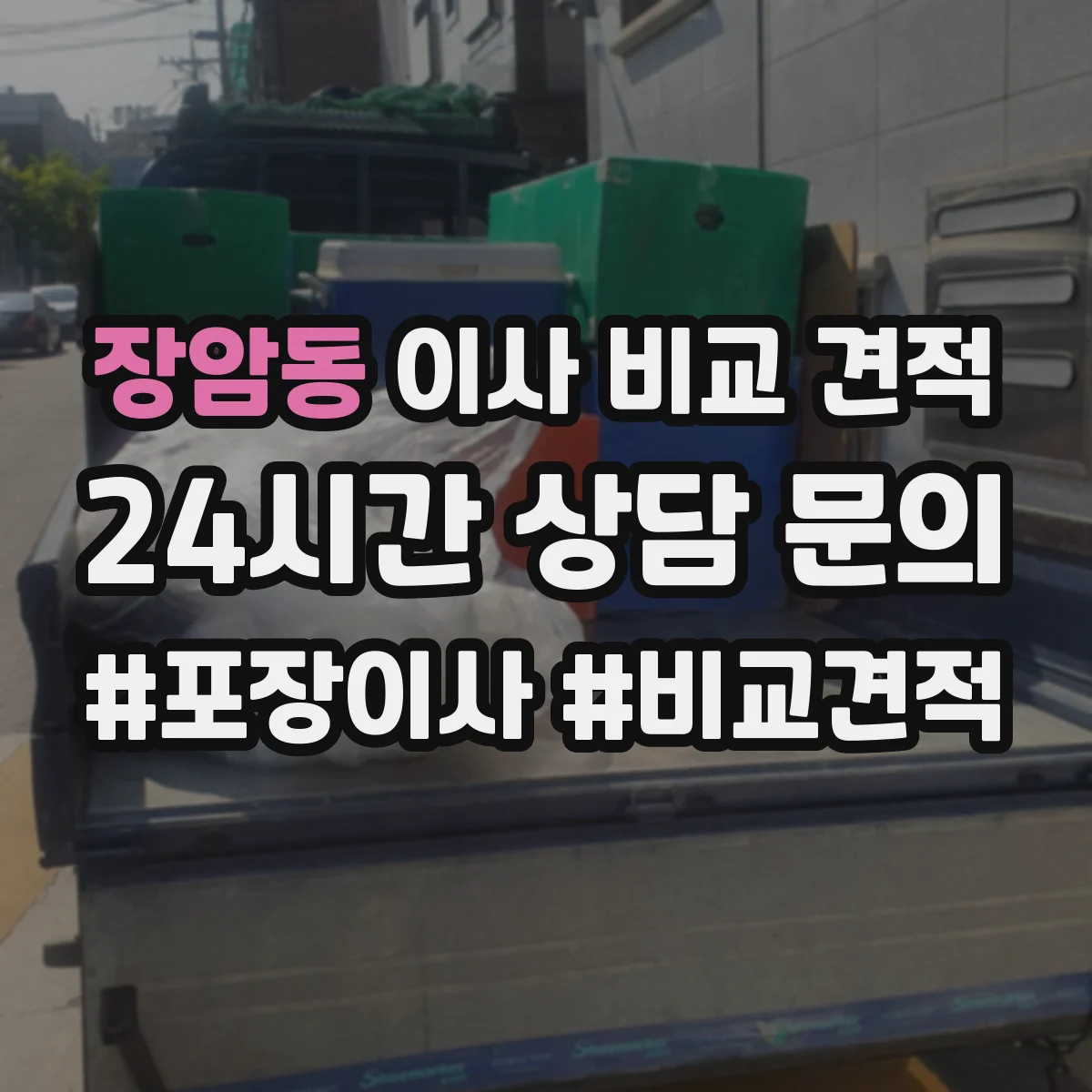 장암동 이사 비교 견적
