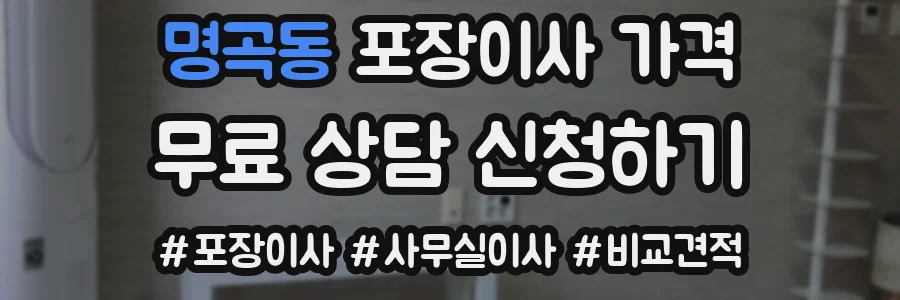 명곡동 포장이사 가격