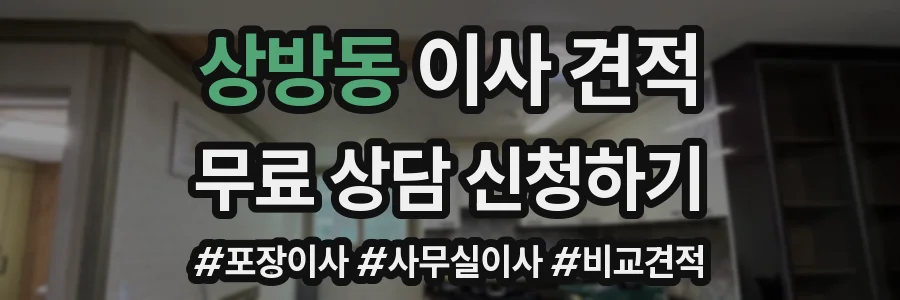 상방동 이사 견적