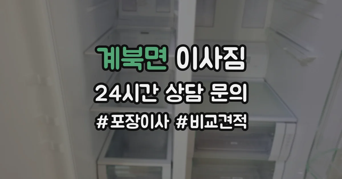 계북면 이사짐