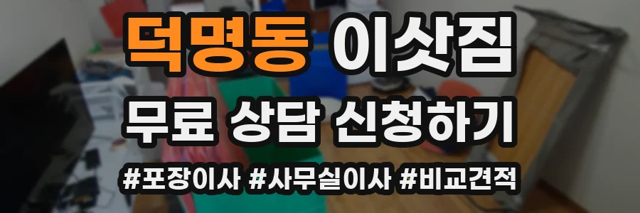 덕명동 이삿짐