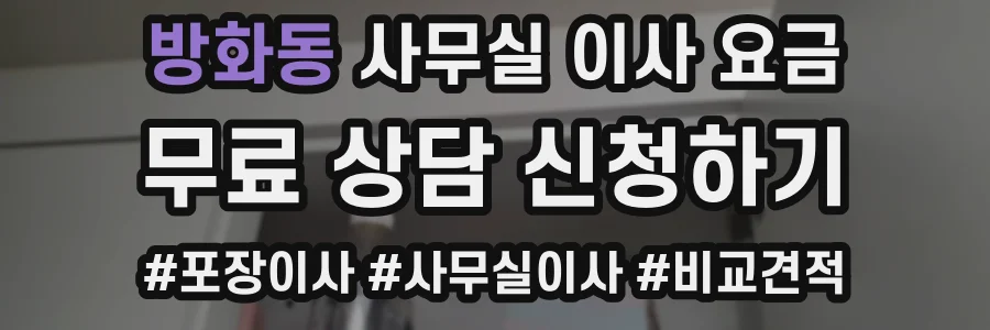 방화동 사무실 이사 요금
