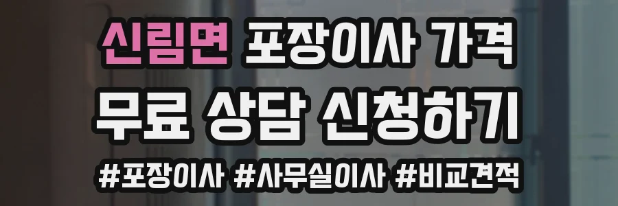 신림면 포장이사 가격