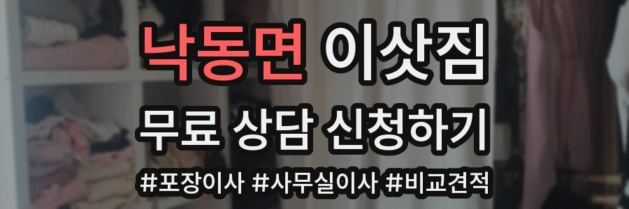 낙동면 이삿짐
