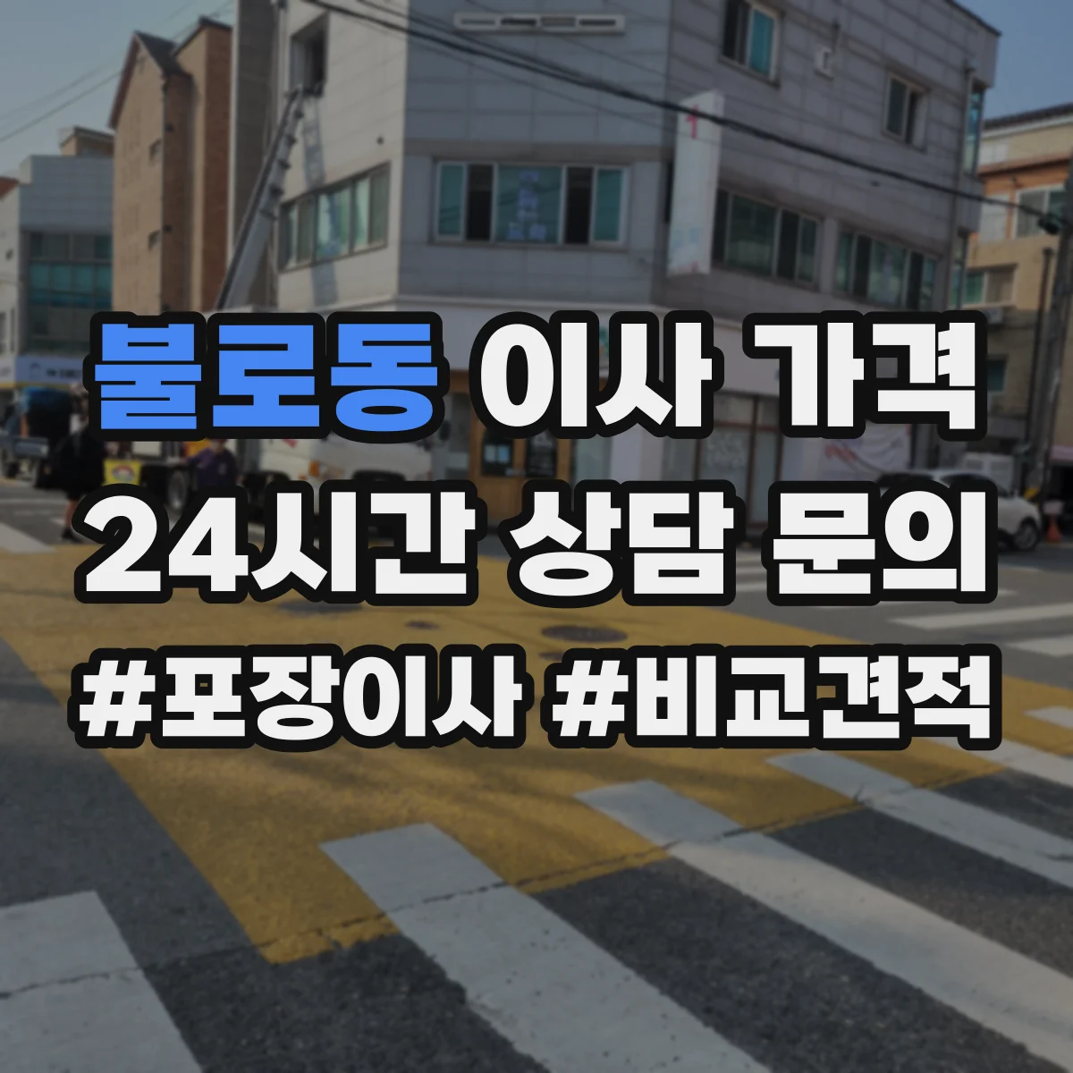 불로동 이사 가격
