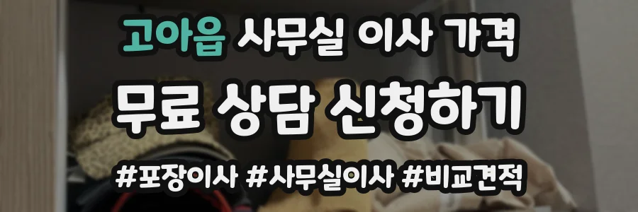 고아읍 사무실 이사 가격