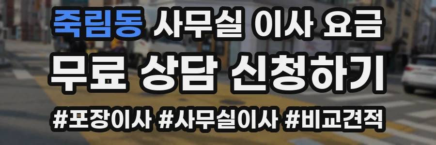 죽림동 사무실 이사 요금