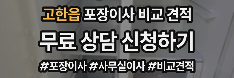 고한읍 포장이사 비교 견적