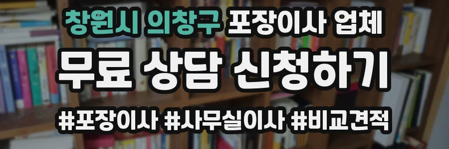 창원시 의창구 포장이사 업체