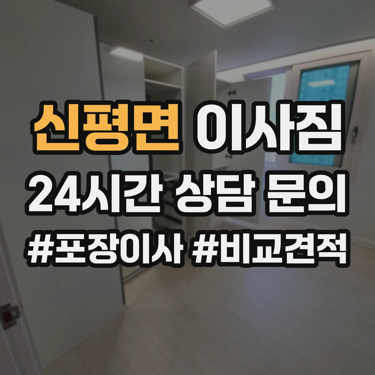 신평면 이사짐