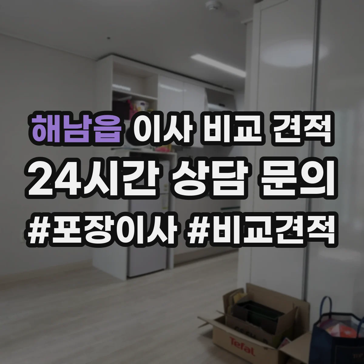 해남읍 이사 비교 견적