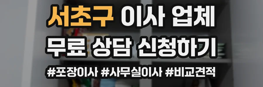 서초구 이사 업체