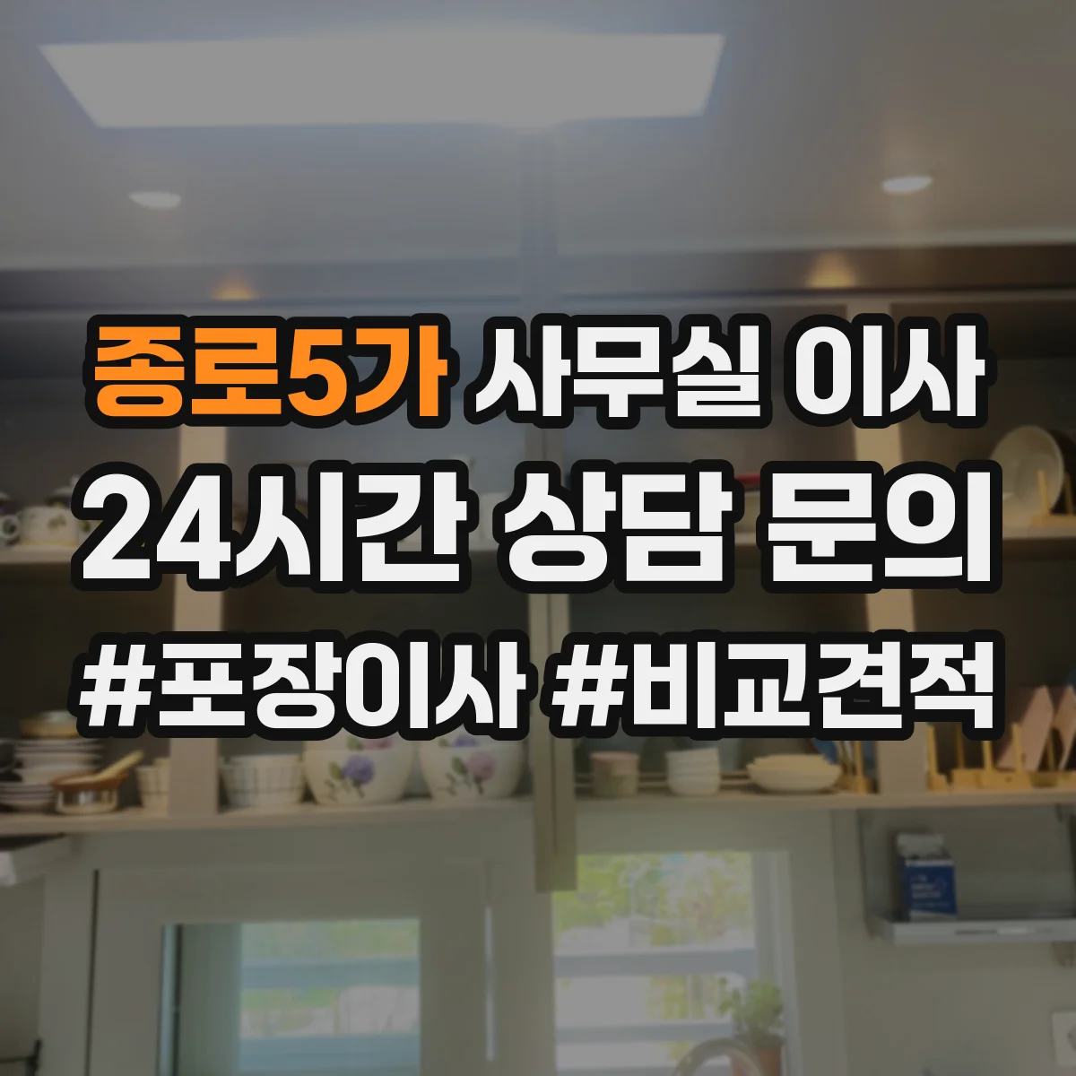 종로5가 사무실 이사