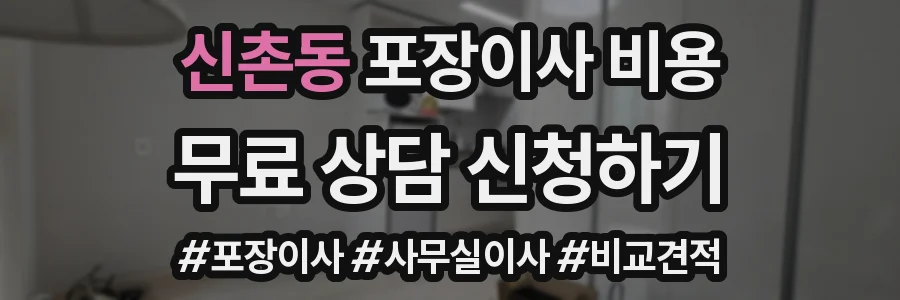 신촌동 포장이사 비용