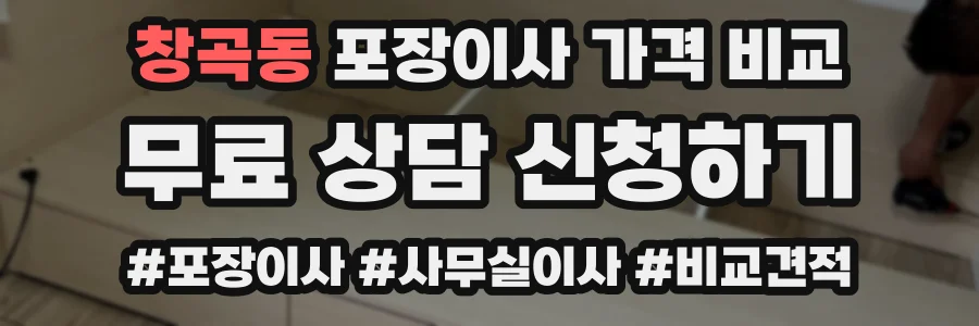 창곡동 포장이사 가격 비교