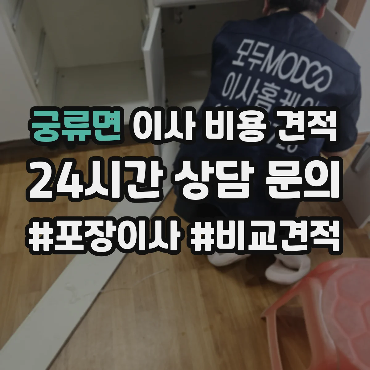 궁류면 이사 비용 견적