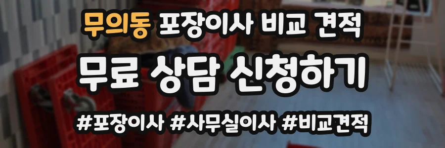 무의동 포장이사 비교 견적
