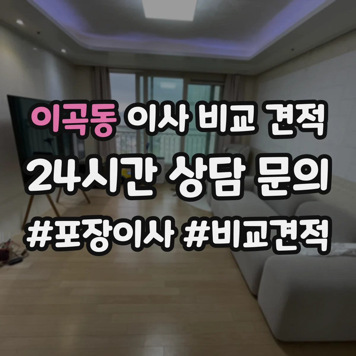 이곡동 이사 비교 견적