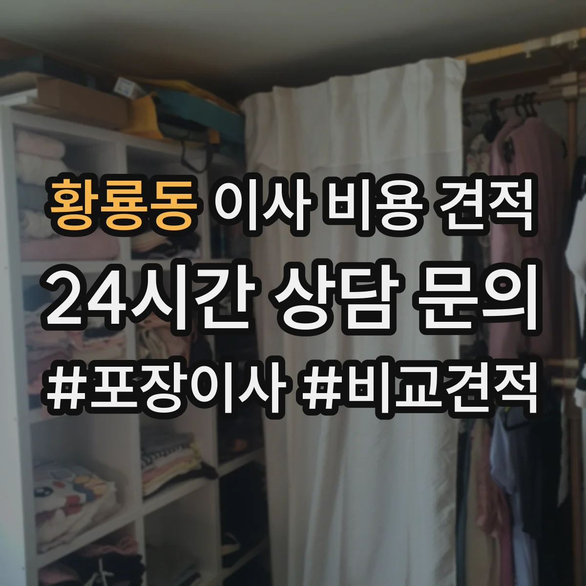 황룡동 이사 비용 견적