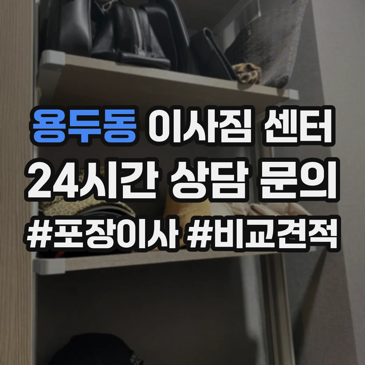 용두동 이사짐 센터