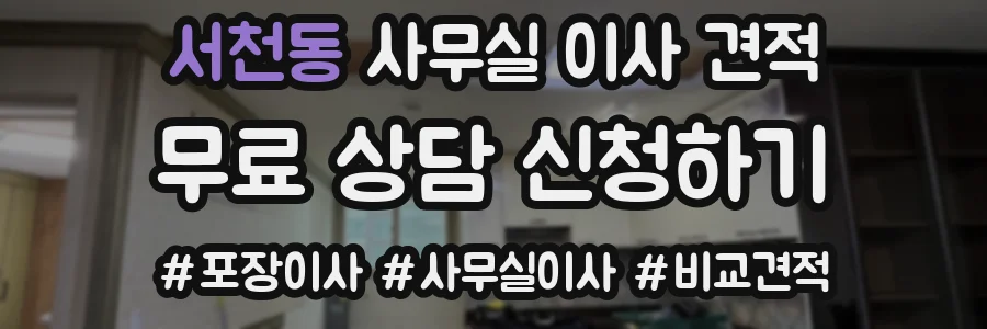 서천동 사무실 이사 견적
