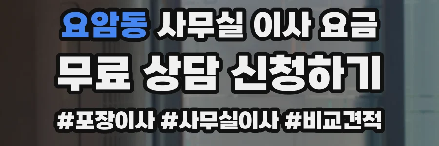 요암동 사무실 이사 요금