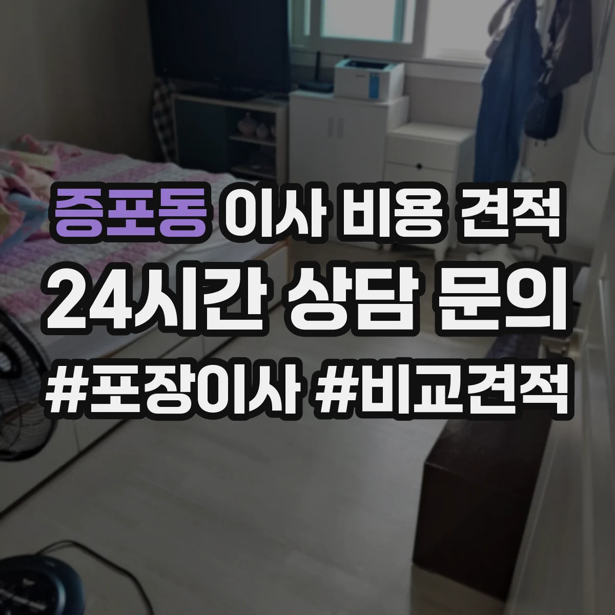 증포동 이사 비용 견적