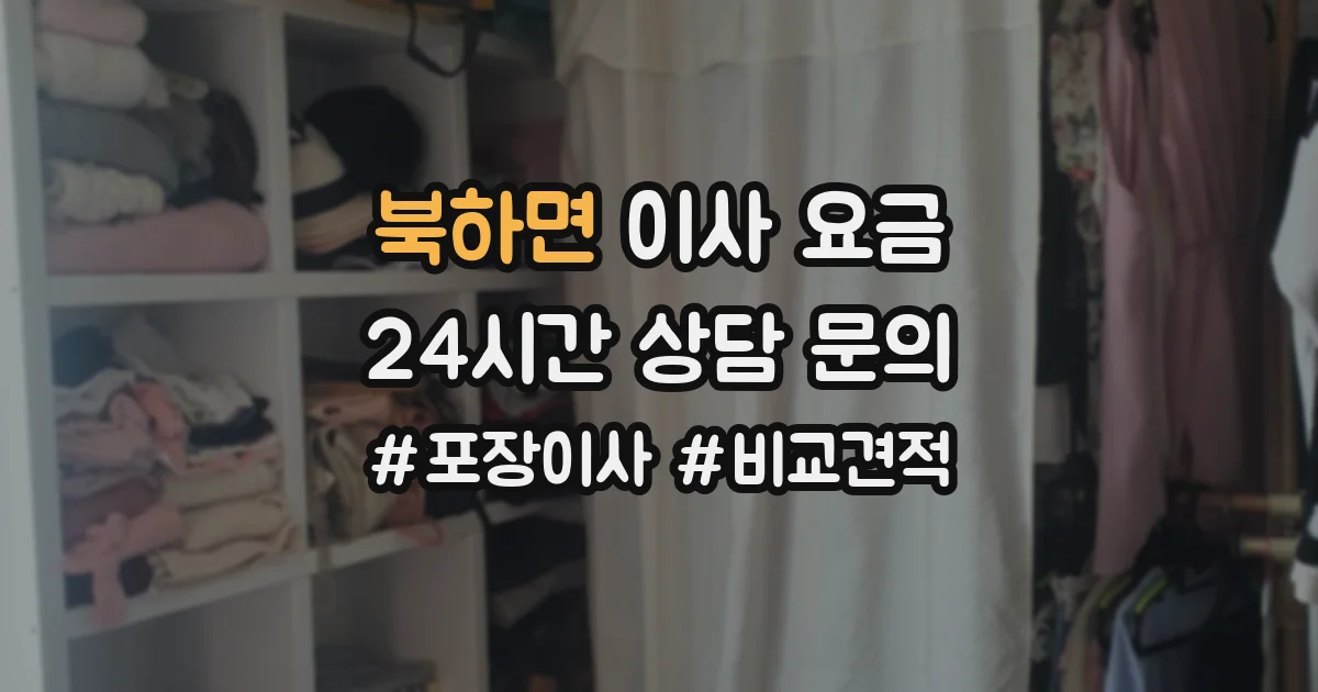 북하면 이사 요금