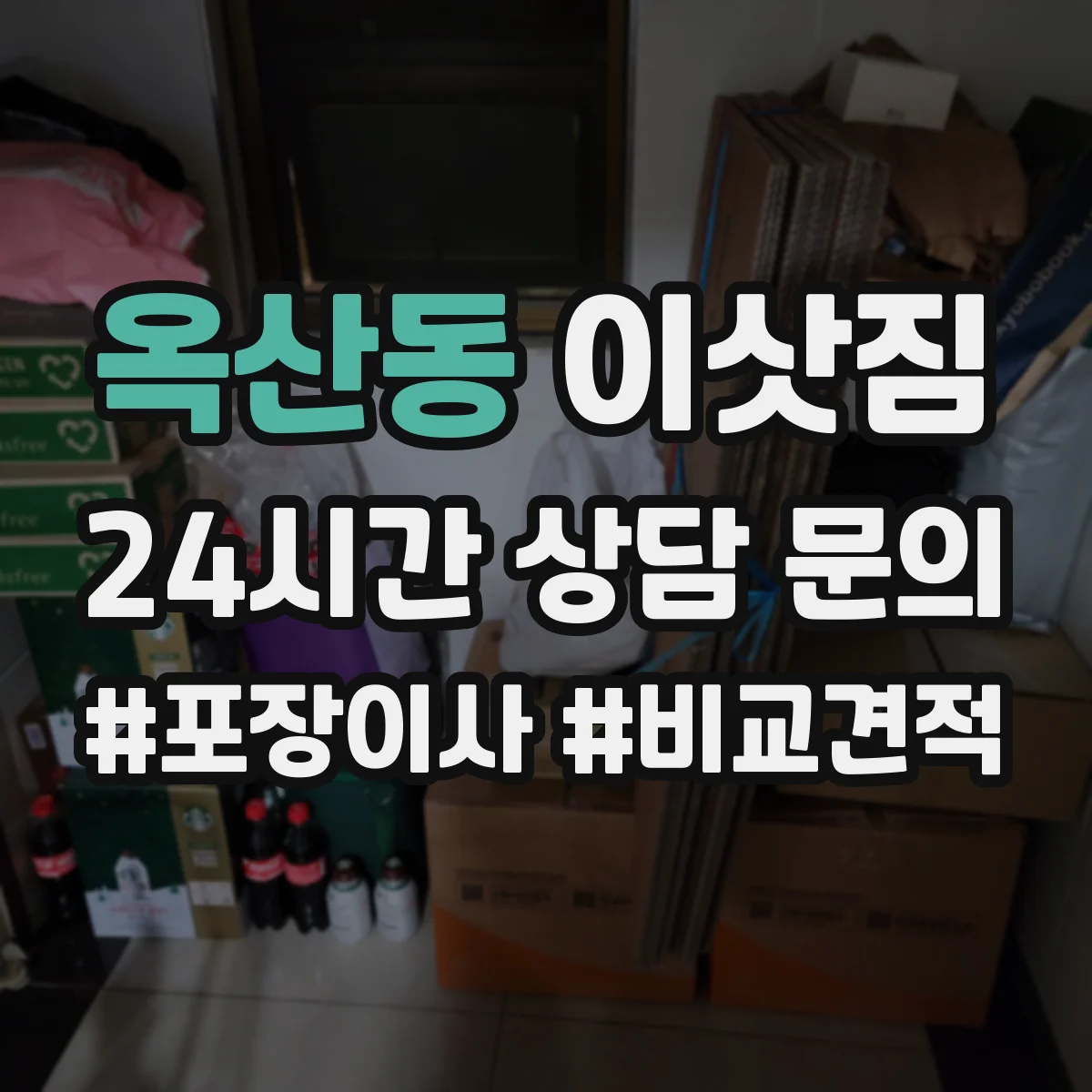옥산동 이삿짐
