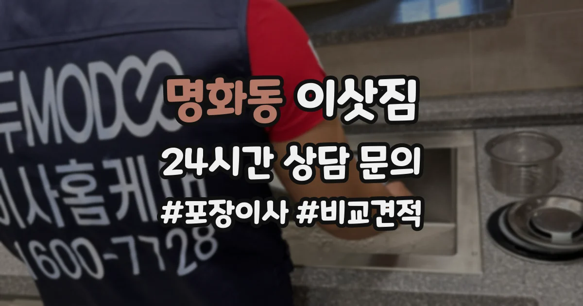 명화동 이삿짐