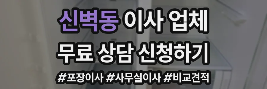 신벽동 이사 업체
