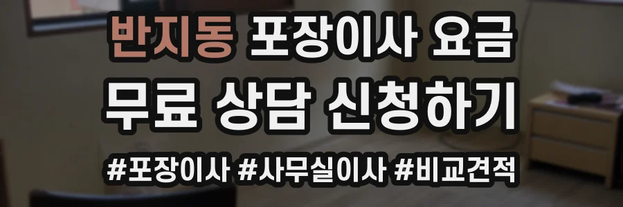 반지동 포장이사 요금