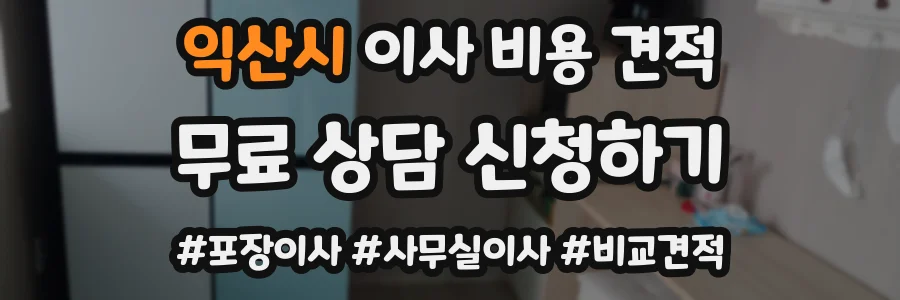 익산시 이사 비용 견적