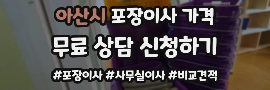 아산시 포장이사 가격