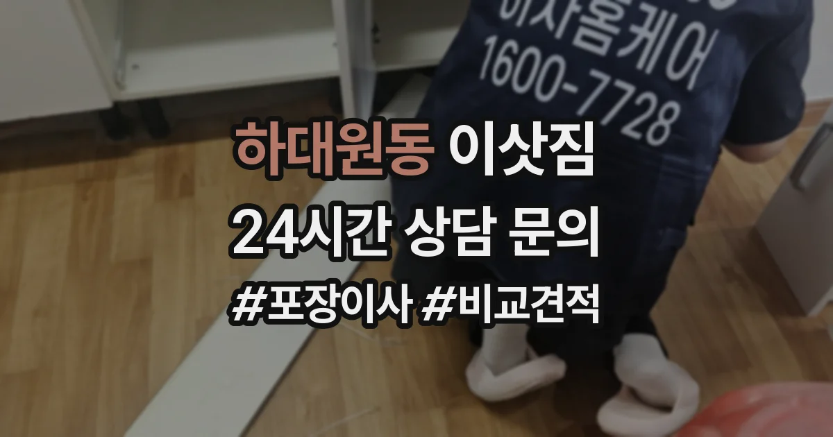 하대원동 이삿짐