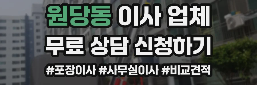원당동 이사 업체