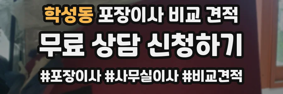 학성동 포장이사 비교 견적