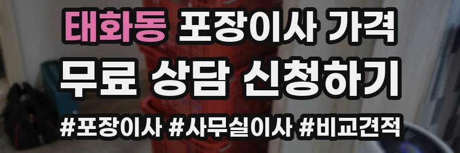 태화동 포장이사 가격