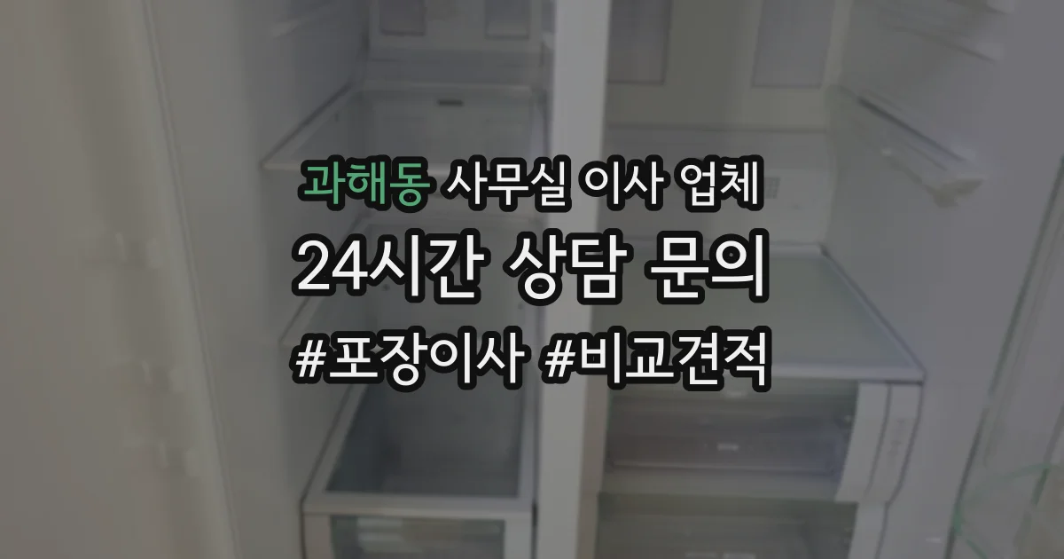과해동 사무실 이사 업체