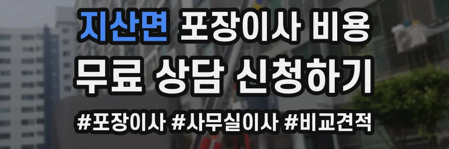 지산면 포장이사 비용