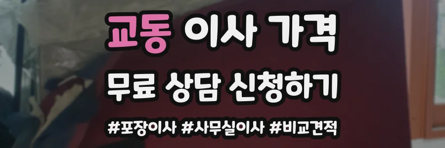 교동 이사 가격