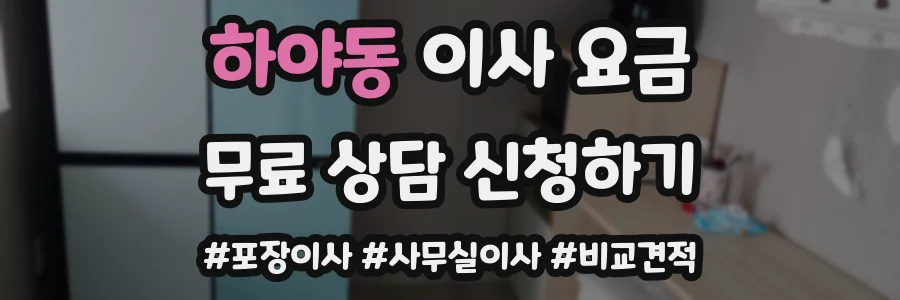 하야동 이사 요금