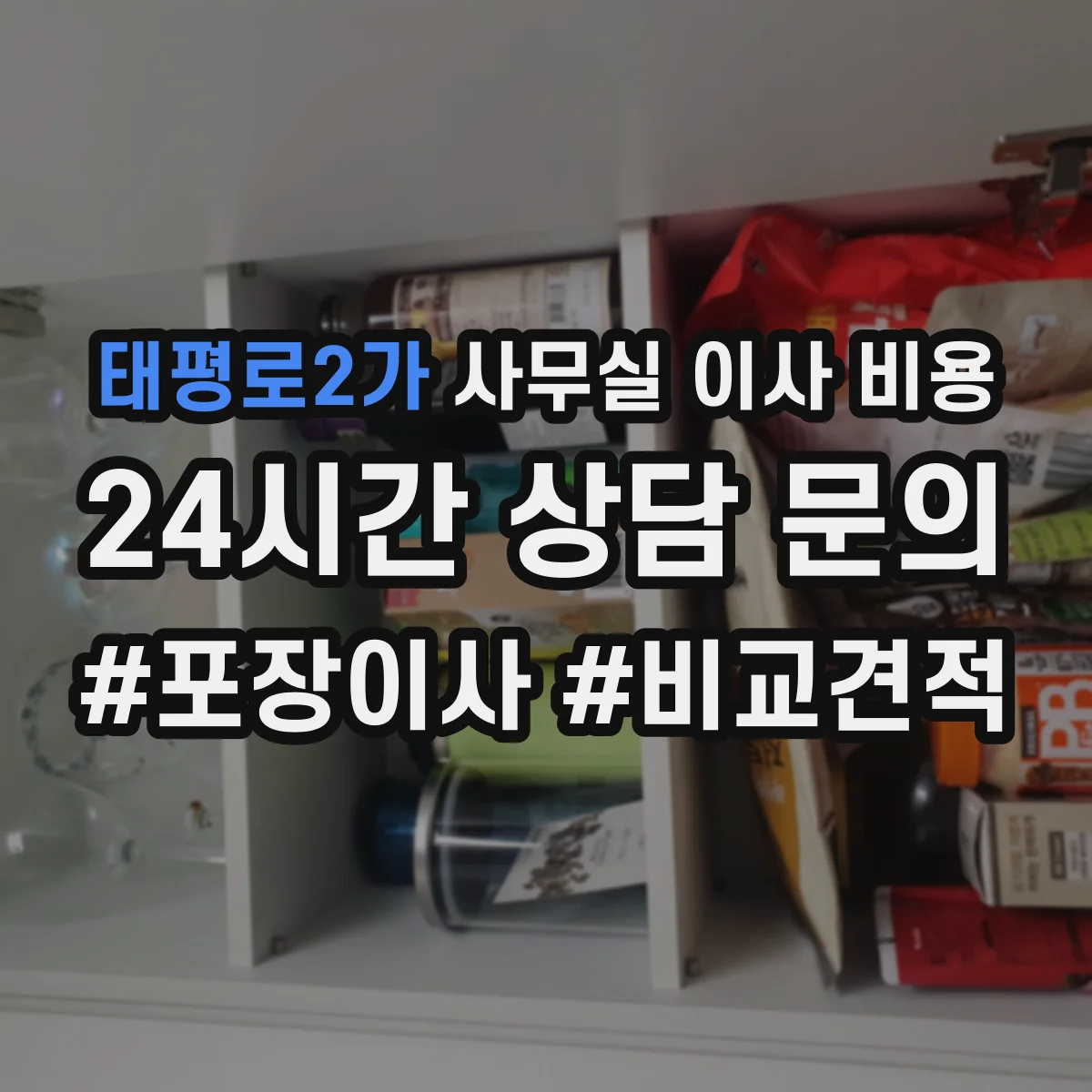 태평로2가 사무실 이사 비용