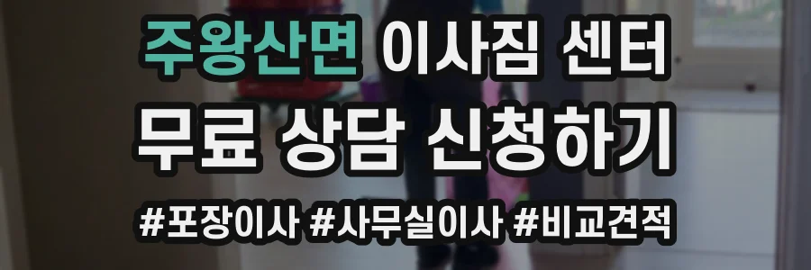 주왕산면 이사짐 센터