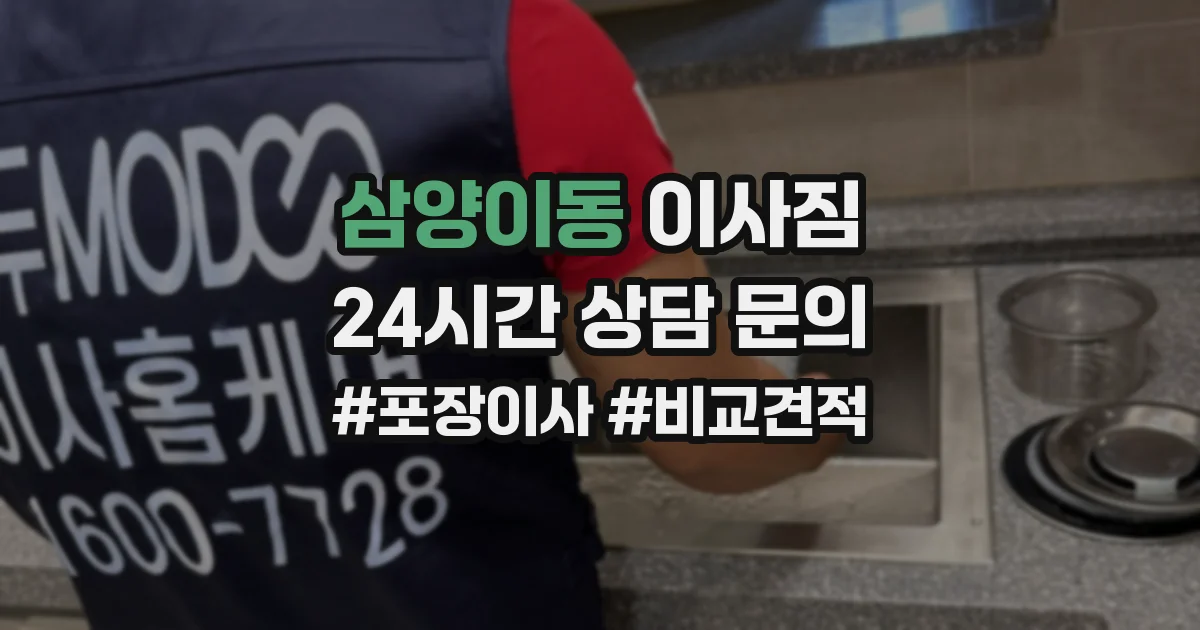 삼양이동 이사짐