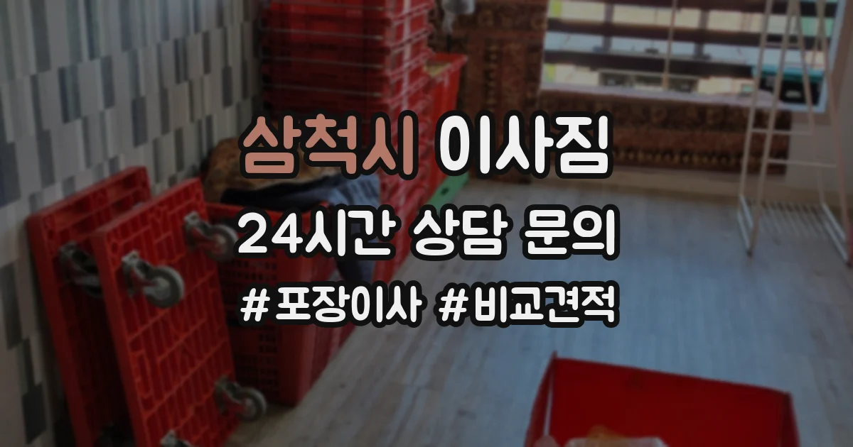 삼척시 이사짐