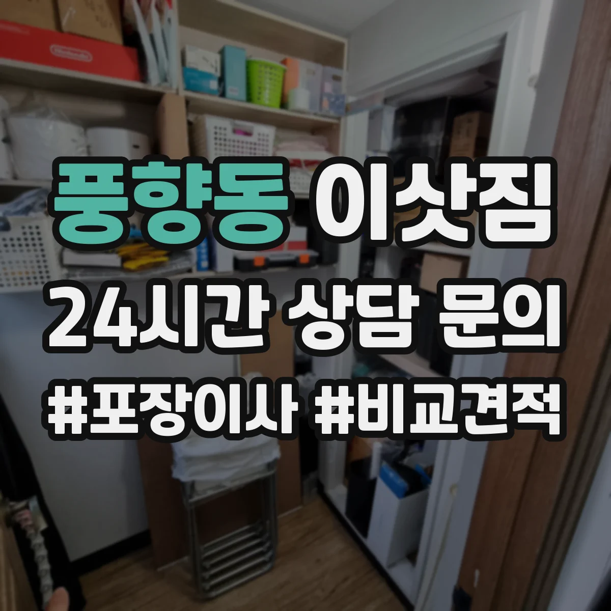 풍향동 이삿짐